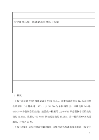 跨越高速公路施工方案