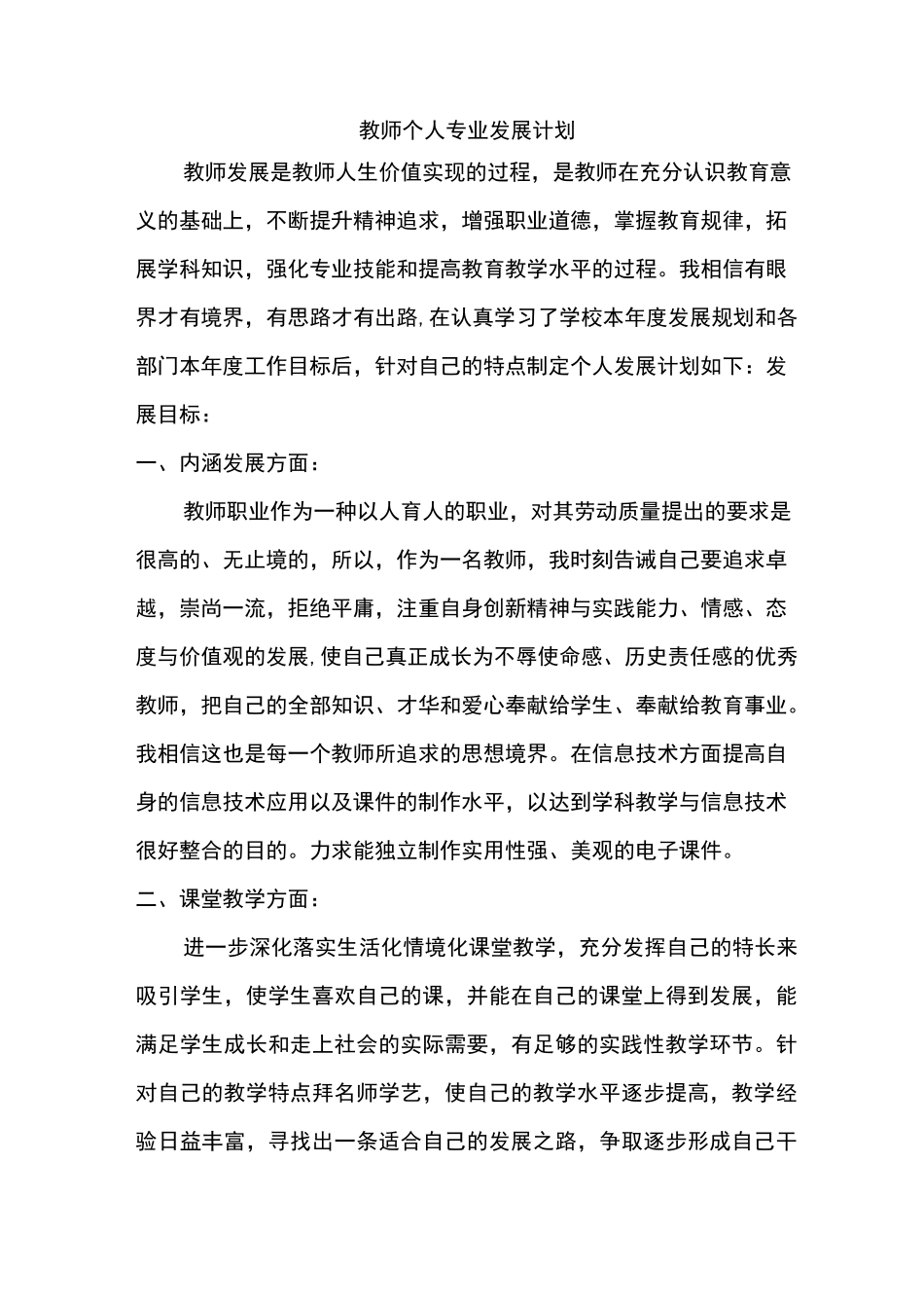 (完整版)教师个人专业发展计划_第1页