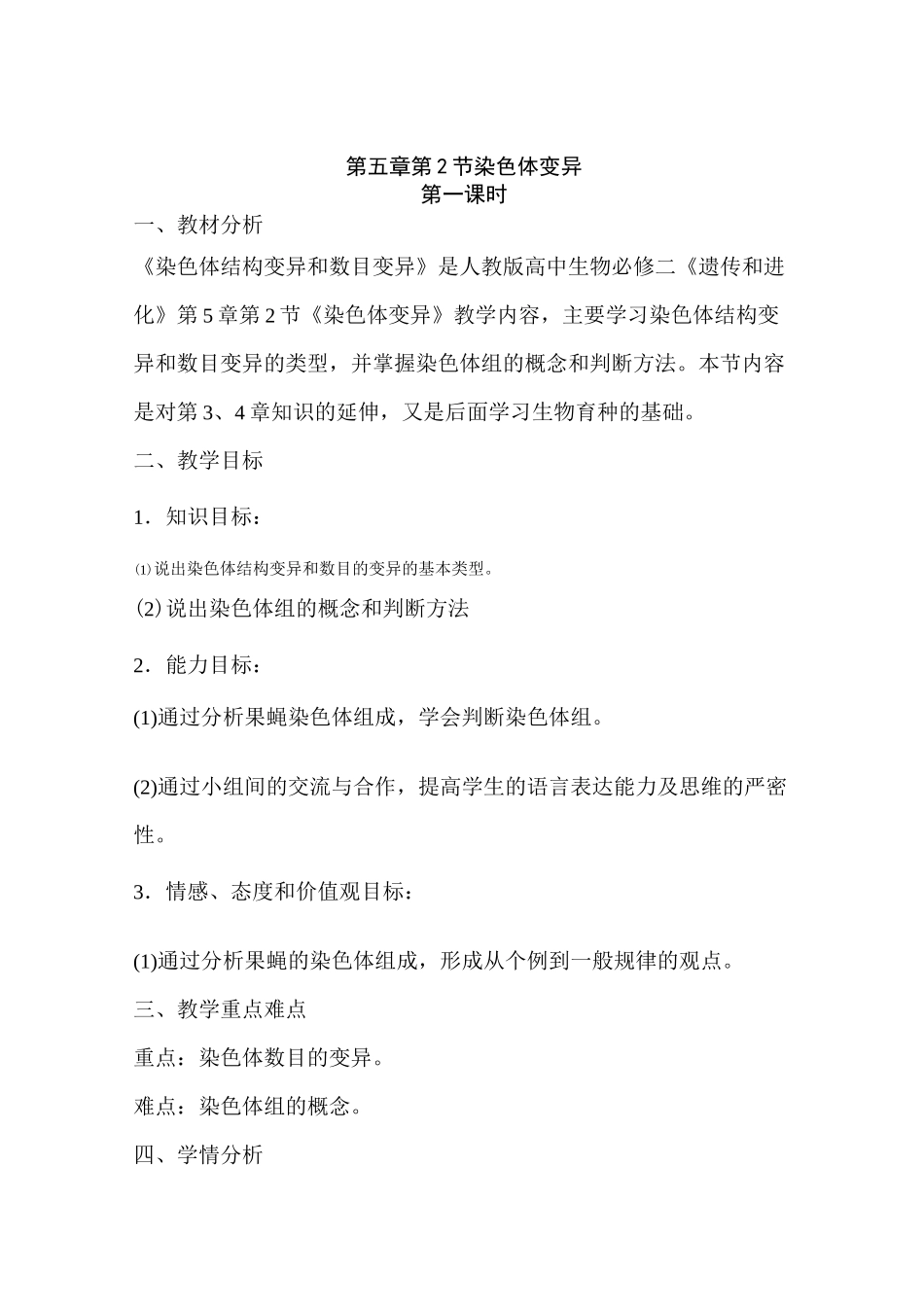 生物教案-高二-染色体变异教案_第1页