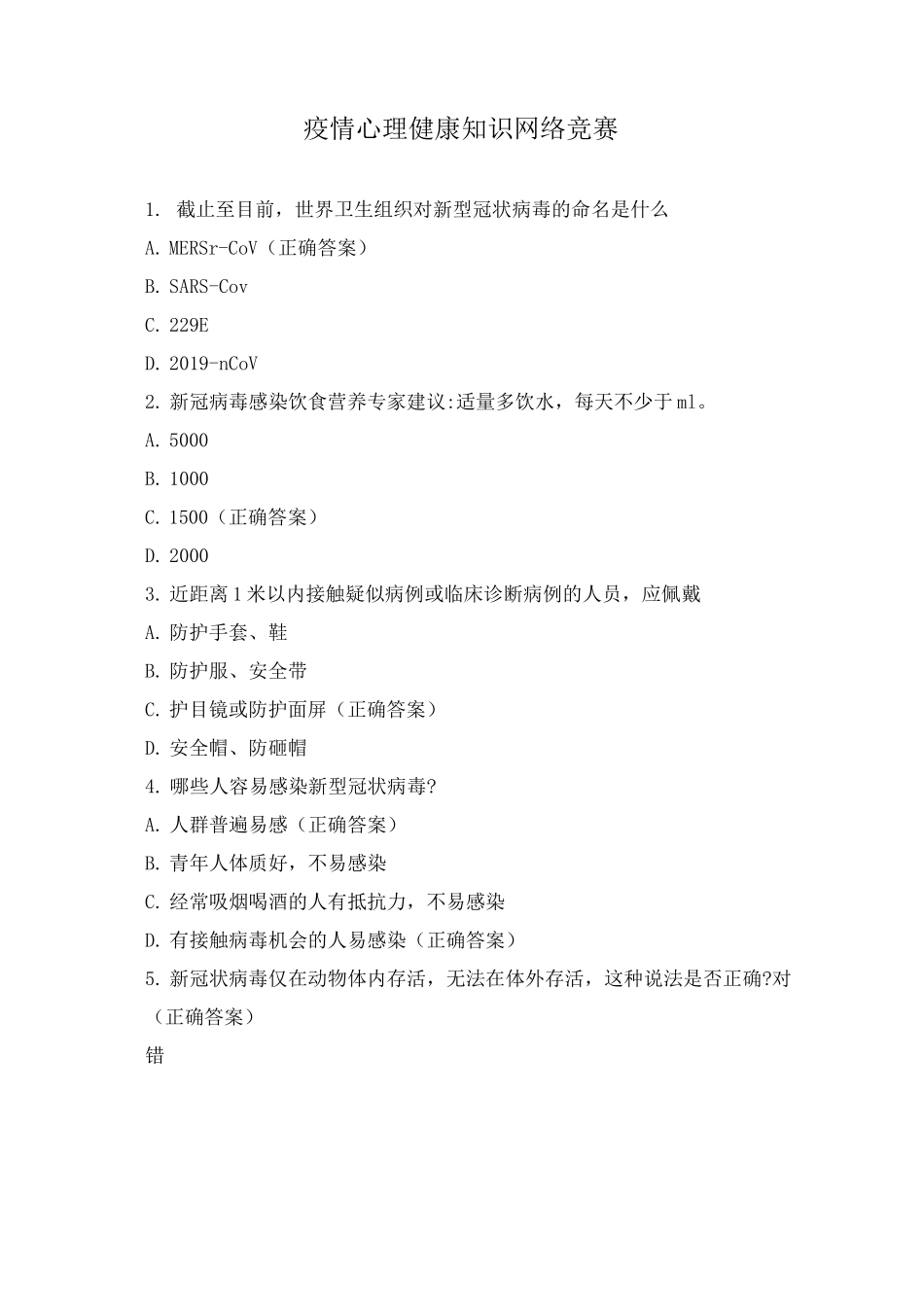 疫情心理健康知识网络竞赛_第1页