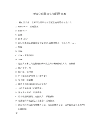 疫情心理健康知识网络竞赛
