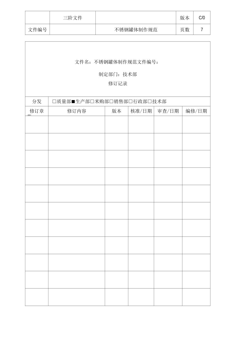 不锈钢罐体制作规范_第1页