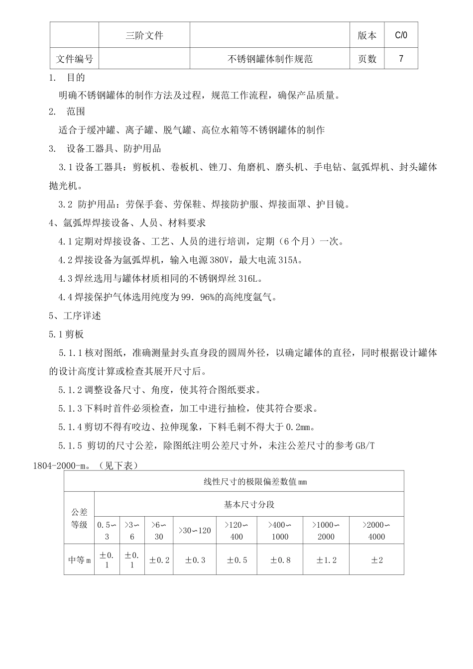 不锈钢罐体制作规范_第2页