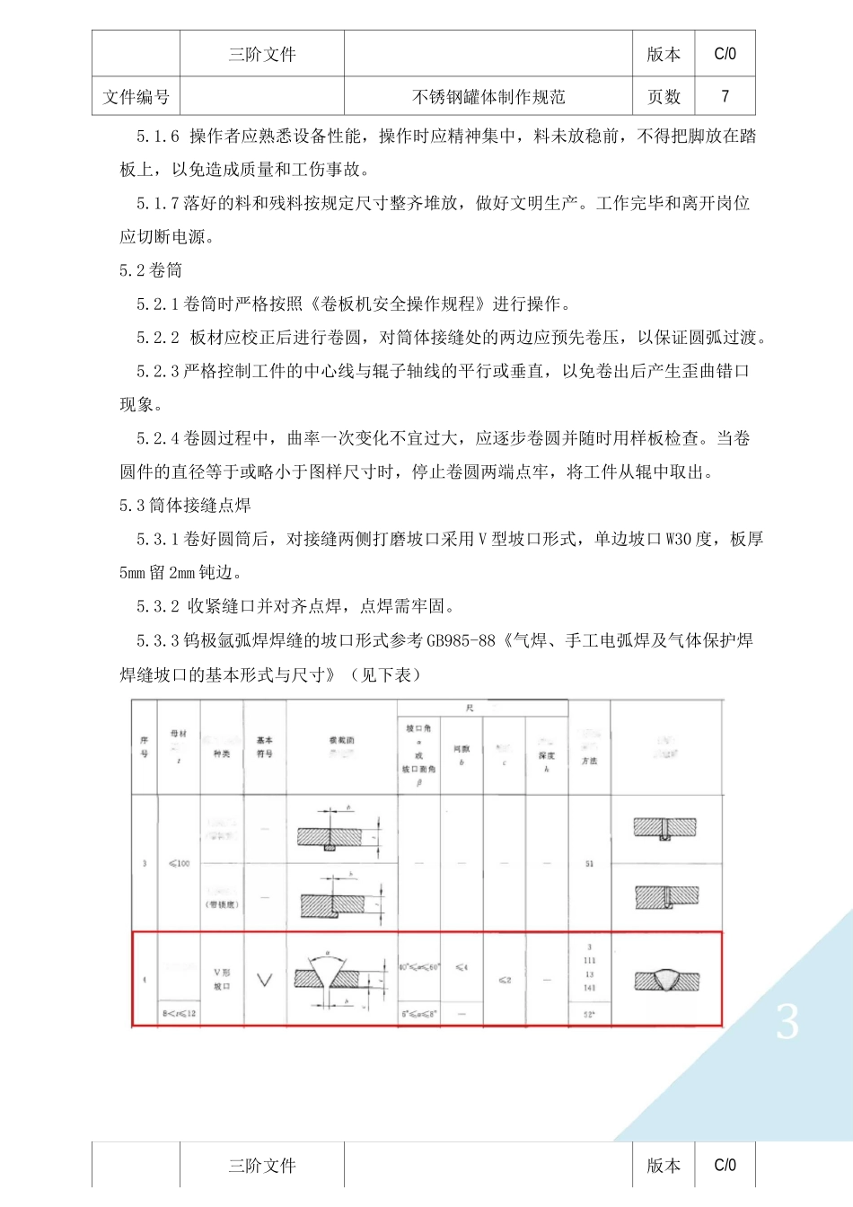 不锈钢罐体制作规范_第3页