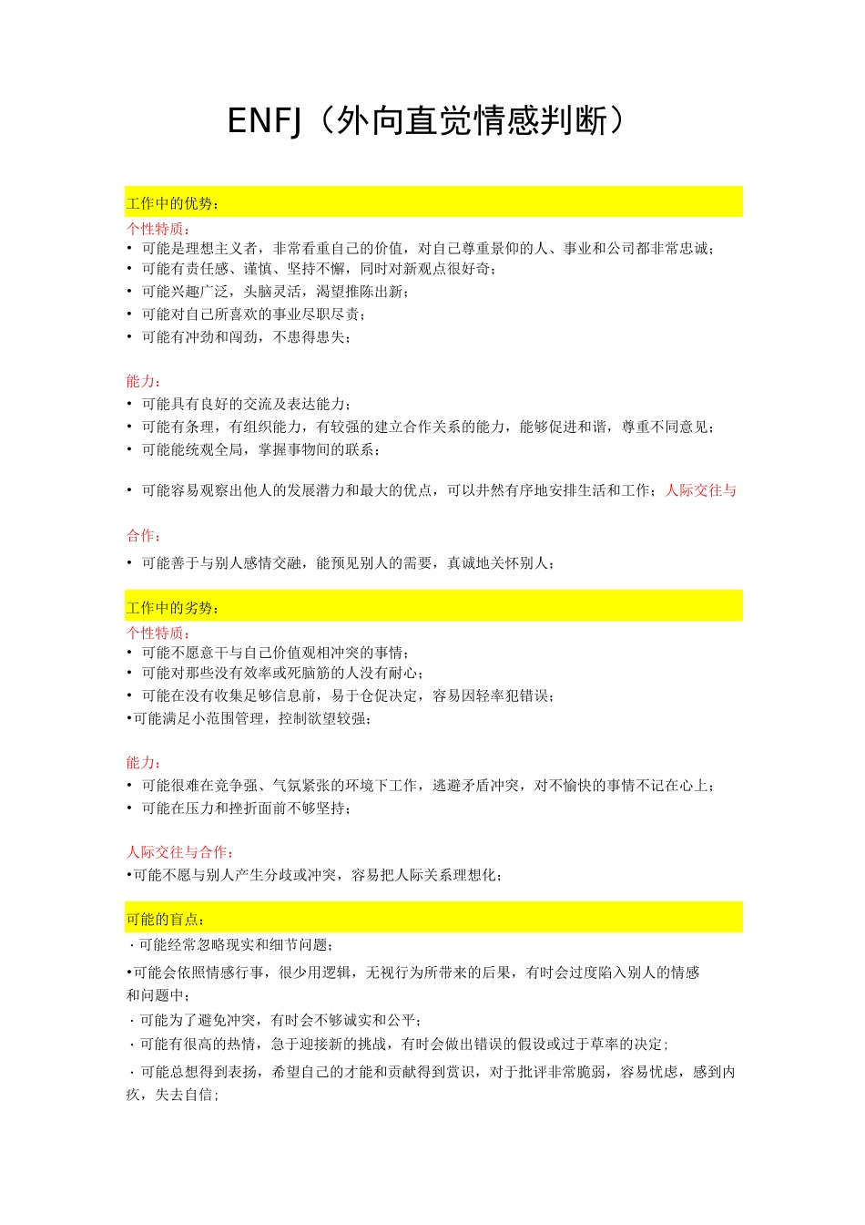 MBTI十六种人格优缺点总结_第1页