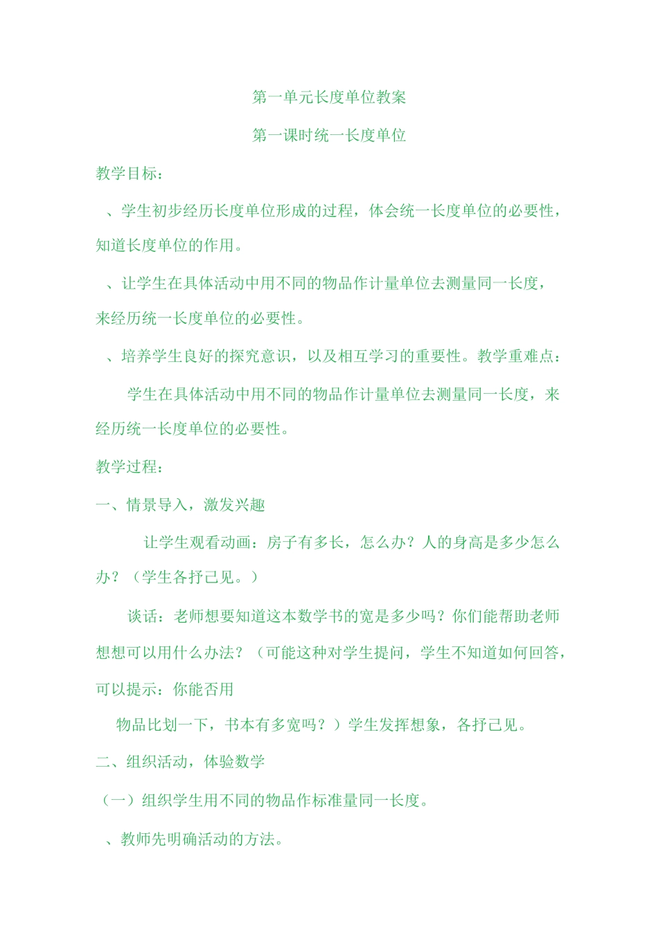 第一单元    长度单位教案_第1页