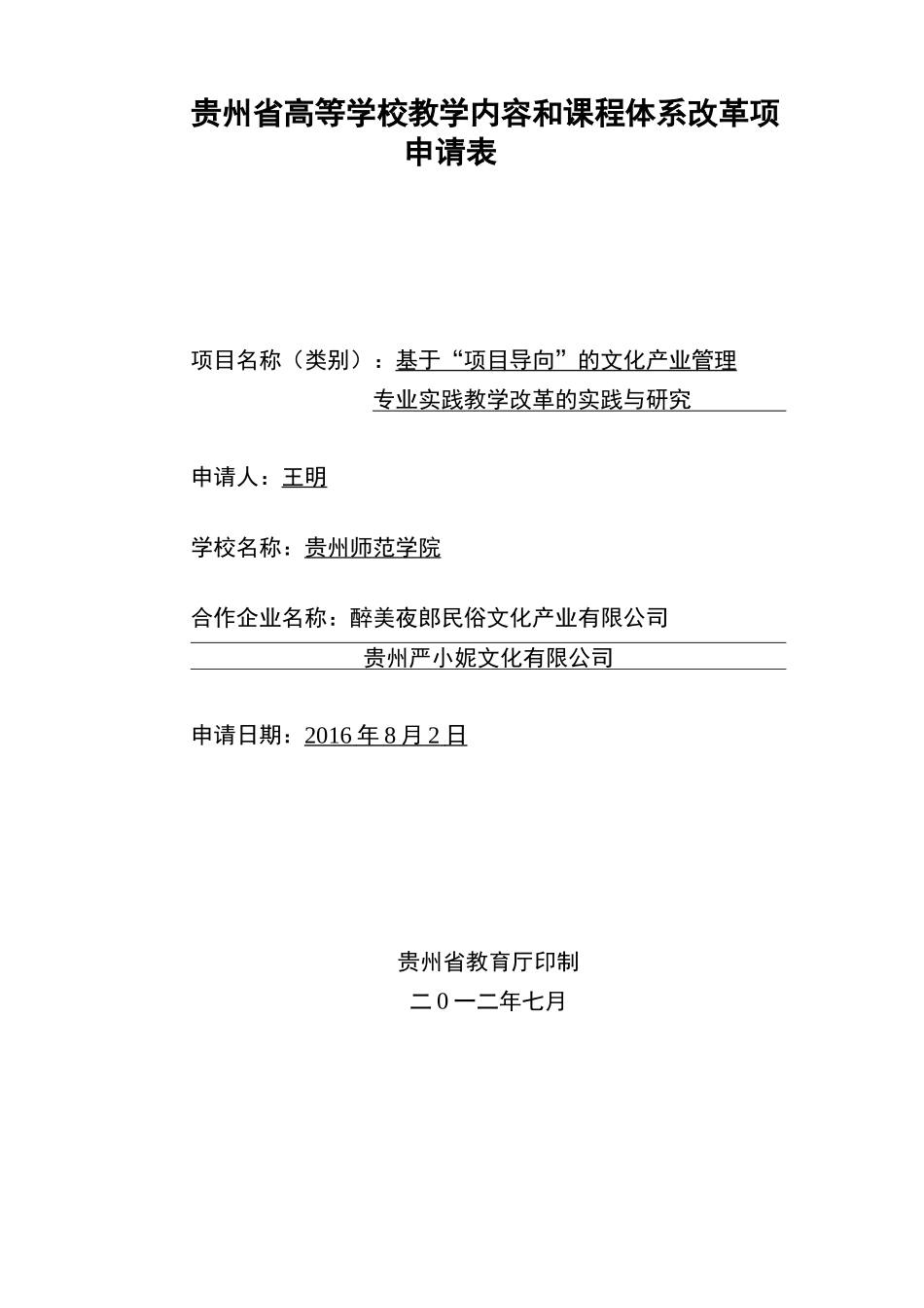 贵州高等学校教学内容和课程体系改革项目_第1页