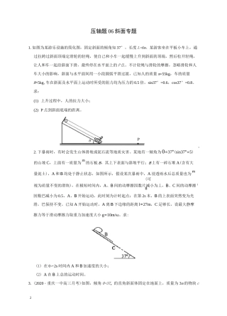 压轴题06 斜面专题(原卷版)-2020年高考物理挑战压轴题(尖子生专用)