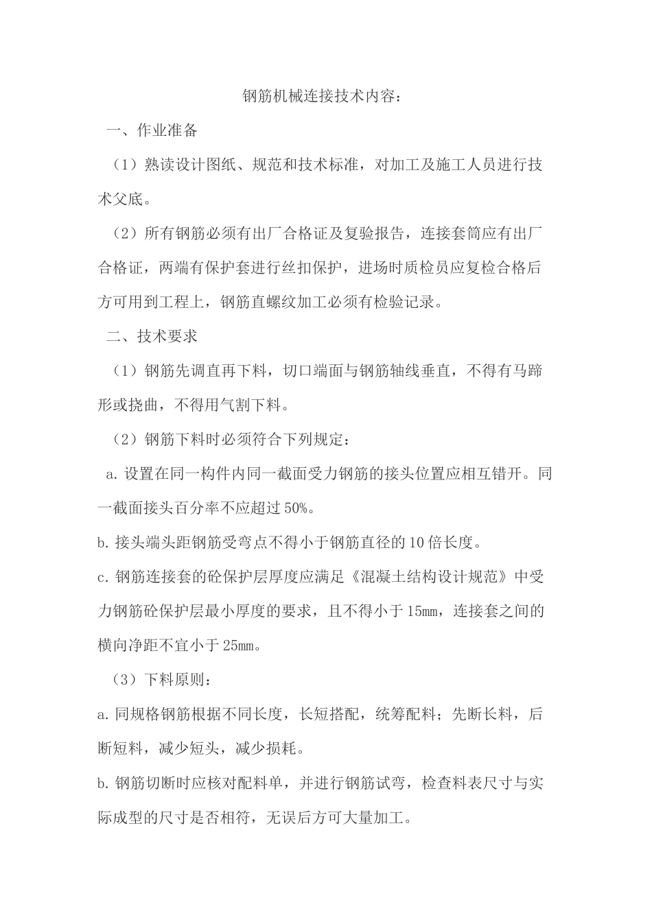 钢筋机械连接技术交底 交底内容_第1页