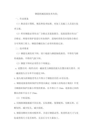钢筋机械连接技术交底 交底内容