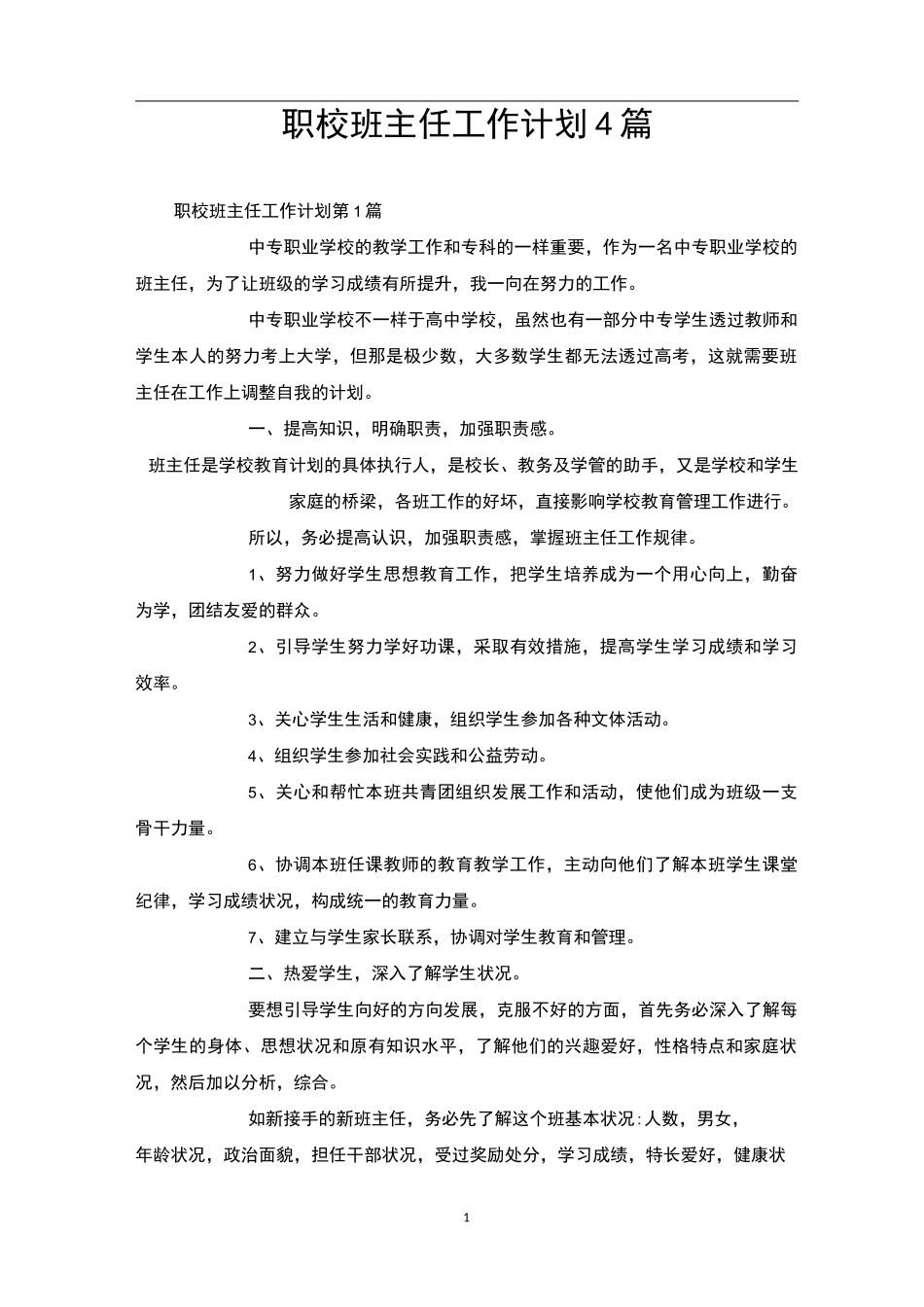 职校班主任工作计划4篇_第1页
