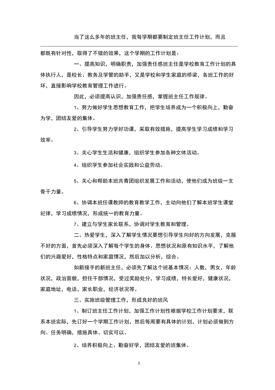 职校班主任工作计划4篇_第3页