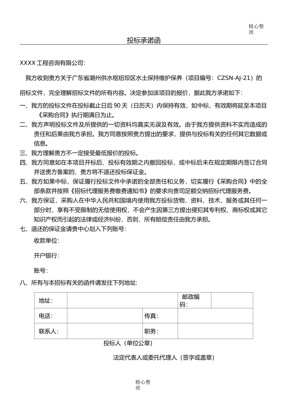投标承诺函 (2)_第1页