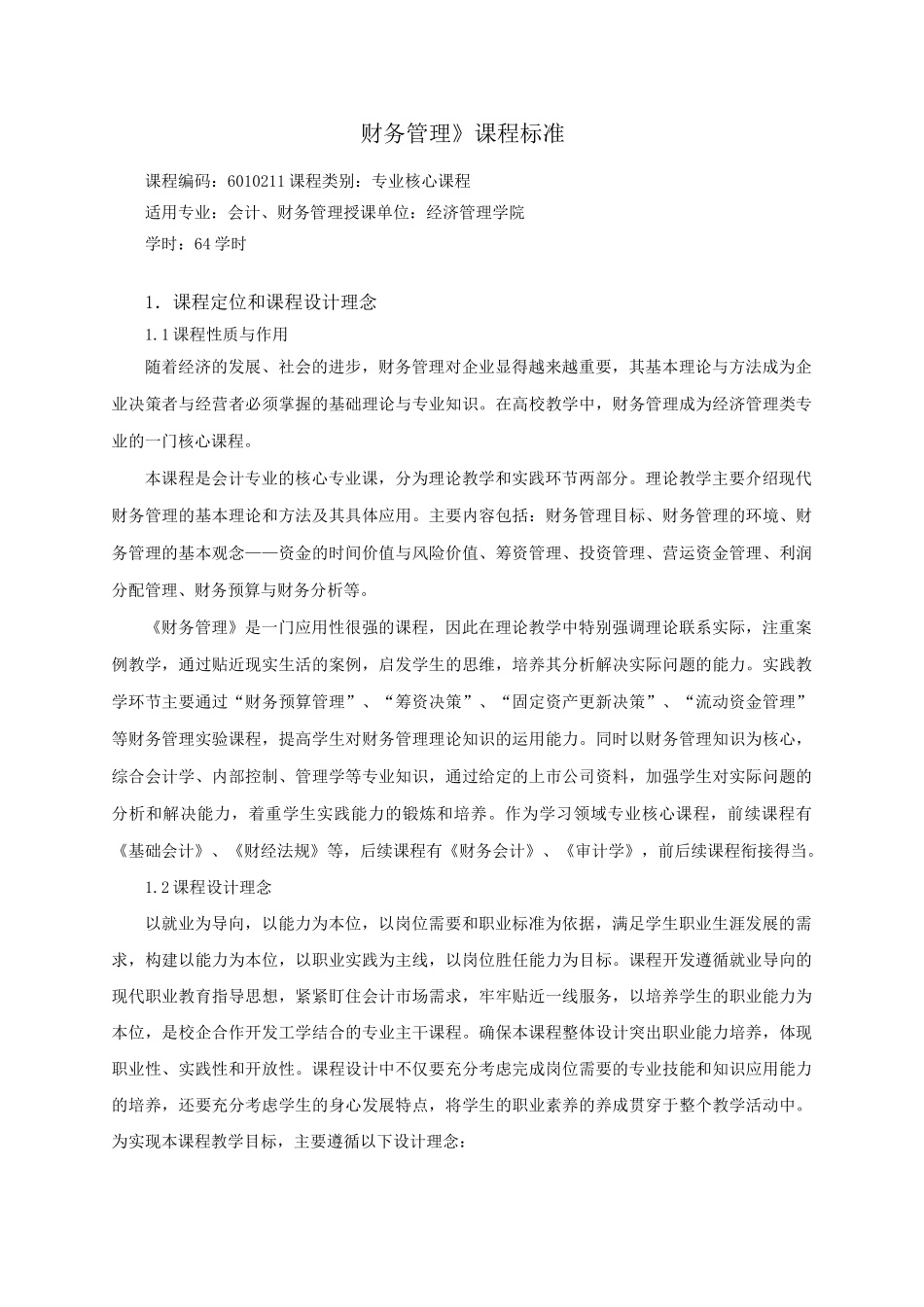 财务管理课程标准_第1页
