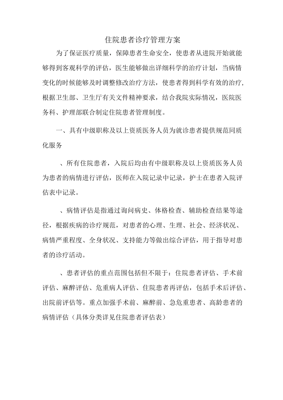 住院诊疗管理方案_第1页