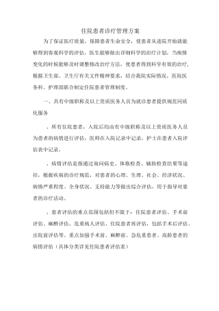住院诊疗管理方案