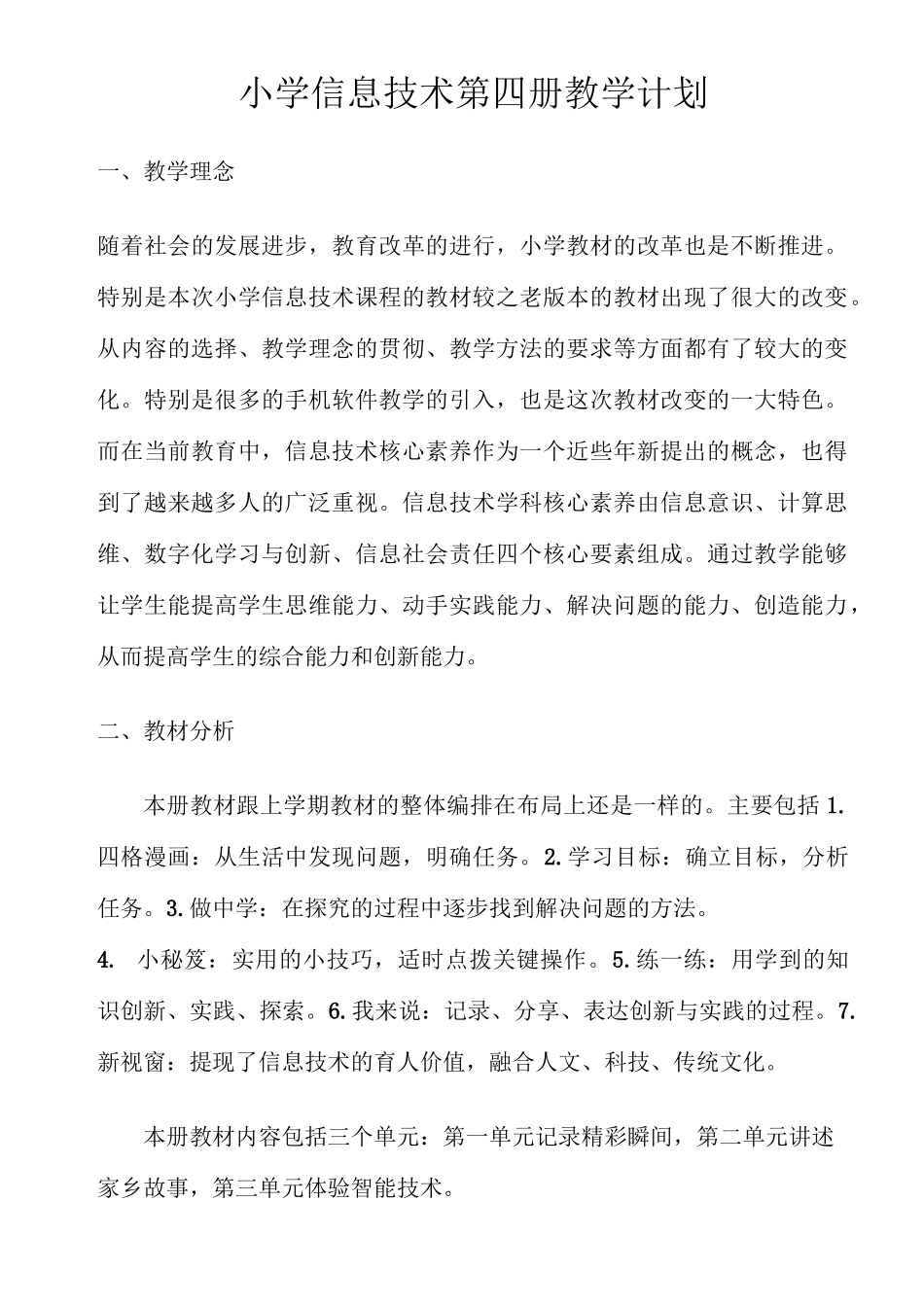 泰山版信息技术第四册教学计划_第1页