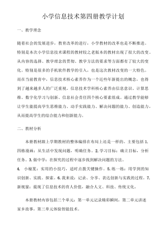 泰山版信息技术第四册教学计划