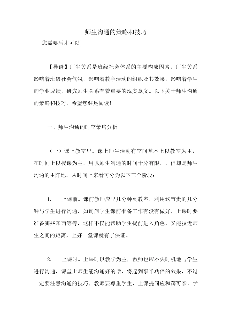 师生沟通的策略和技巧_第1页