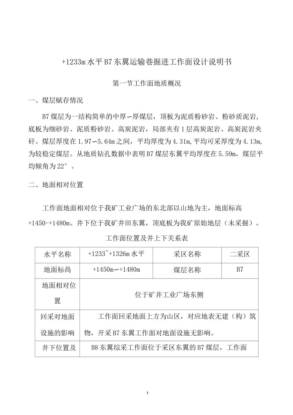 B7掘进工作面设计说明_第1页