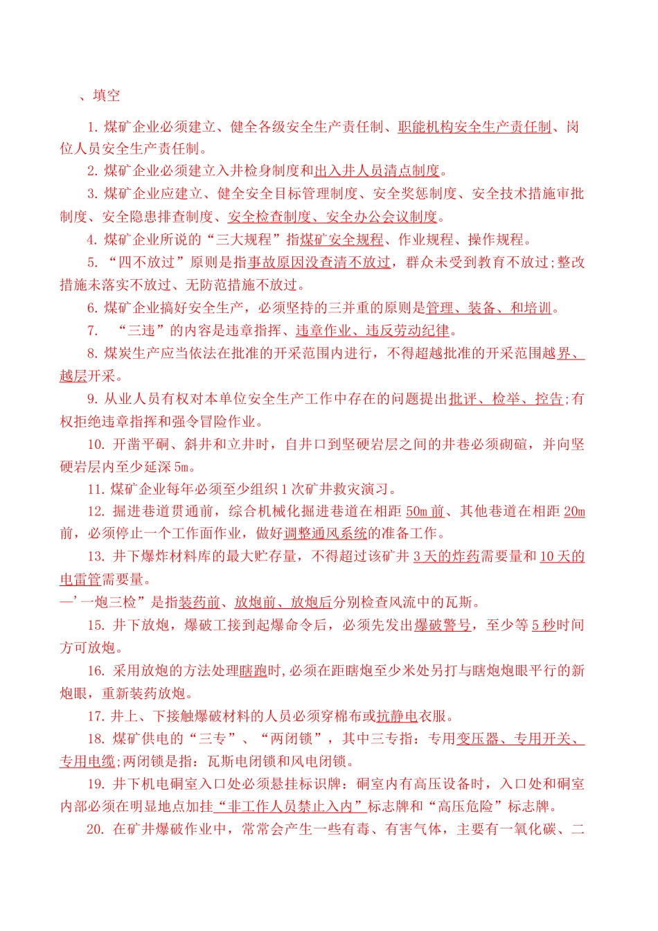 神东公司转正考试题库_第1页