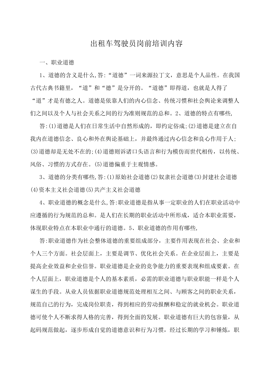 出租车驾驶员岗前培训内容_第1页