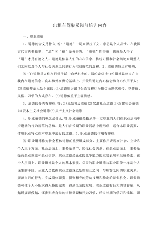 出租车驾驶员岗前培训内容