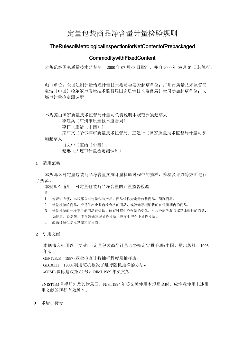 定量包装商品净含量计量检验规则_第1页