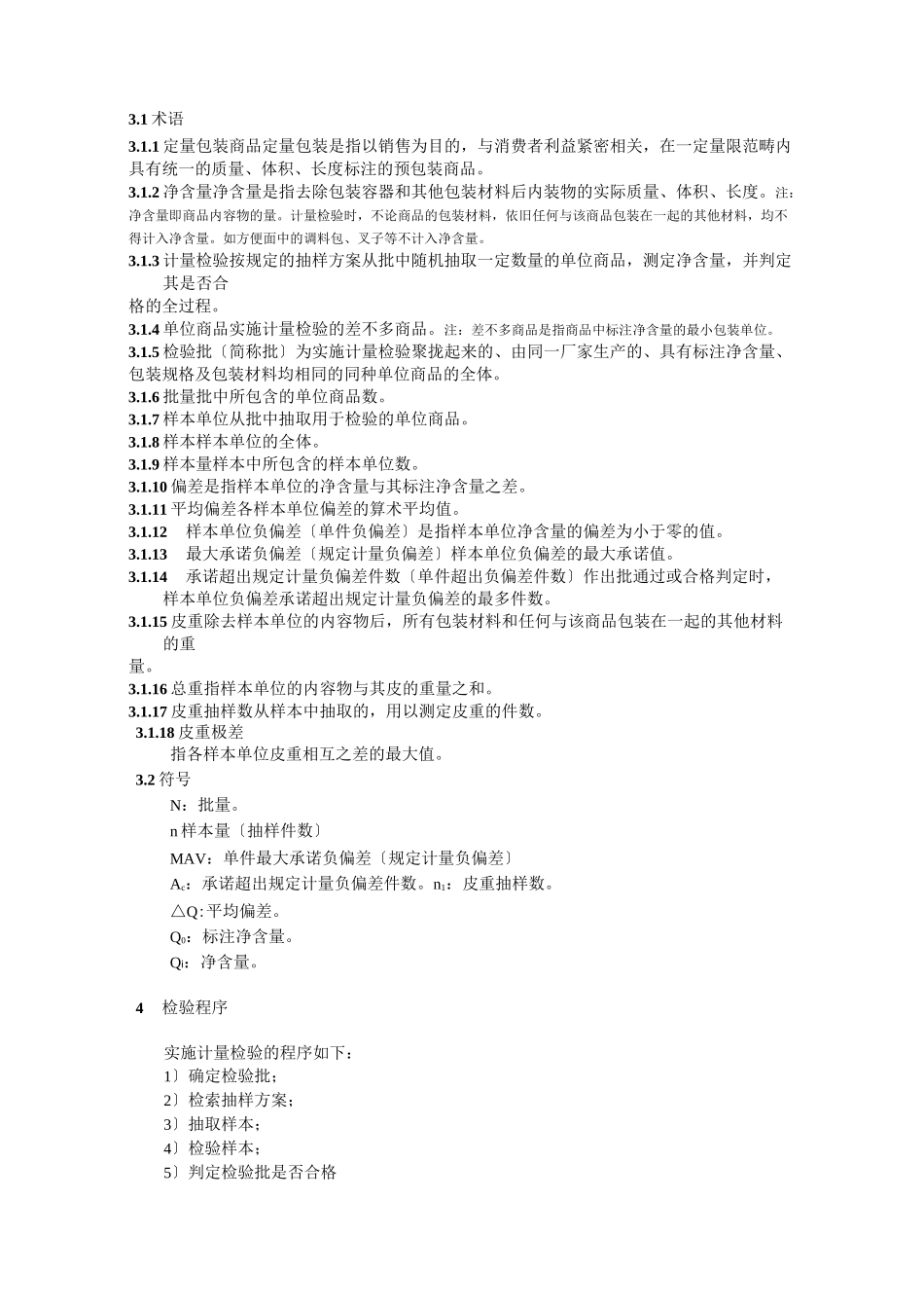 定量包装商品净含量计量检验规则_第2页