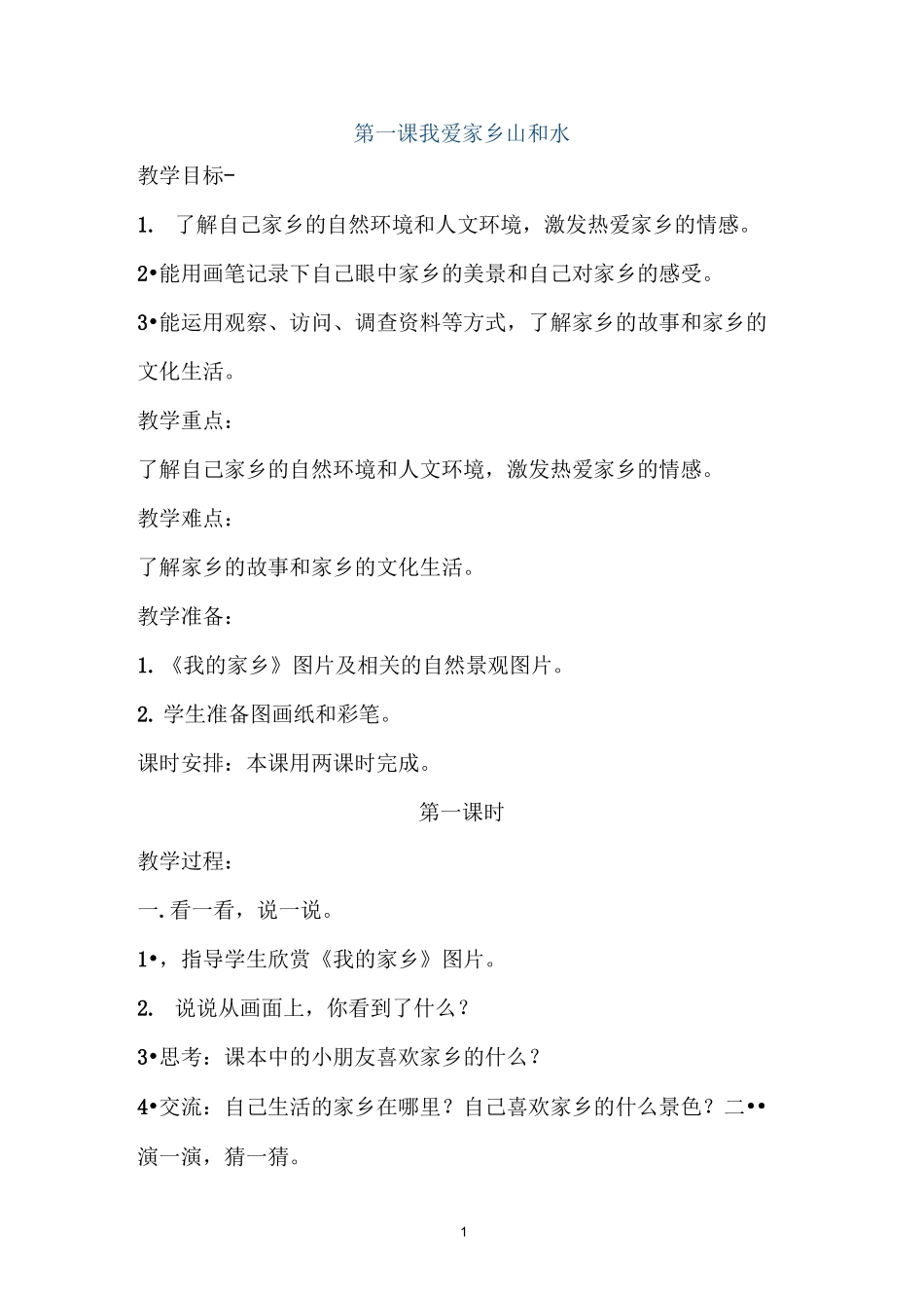 二年级下品德教案_第1页