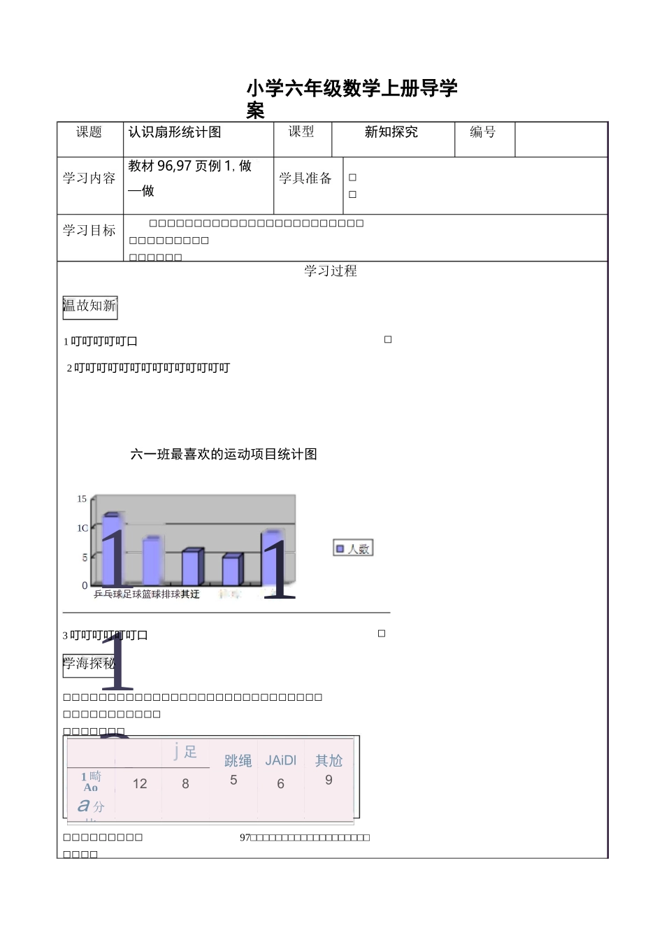 小学数学六年级上册-扇形统计图导学案_第1页