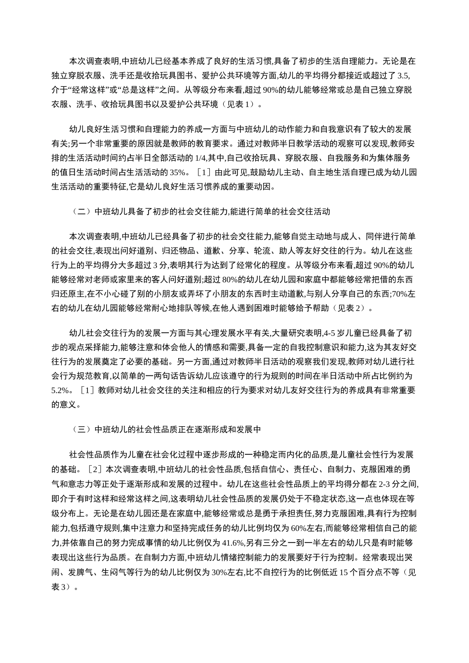 关注中班幼儿社会性发展_第2页