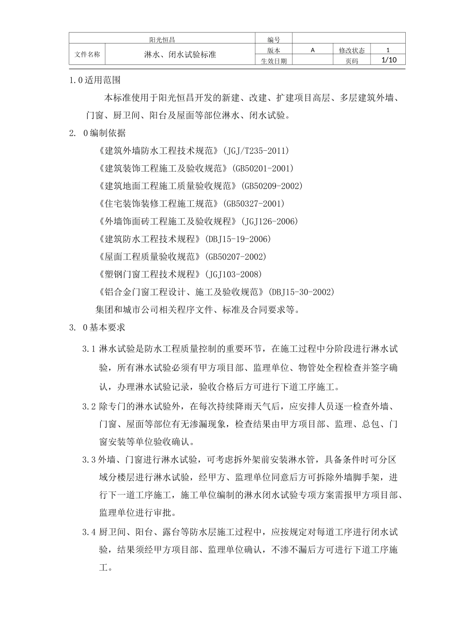 8淋水闭水试验标准_第1页