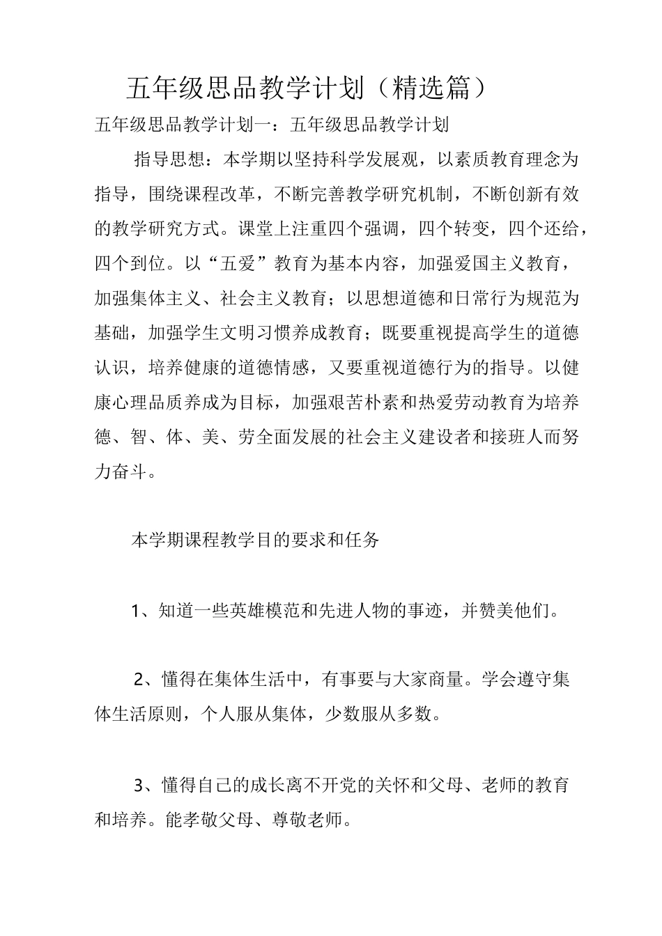五年级思品教学计划(精选3篇)_第1页