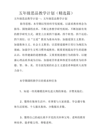 五年级思品教学计划(精选3篇)