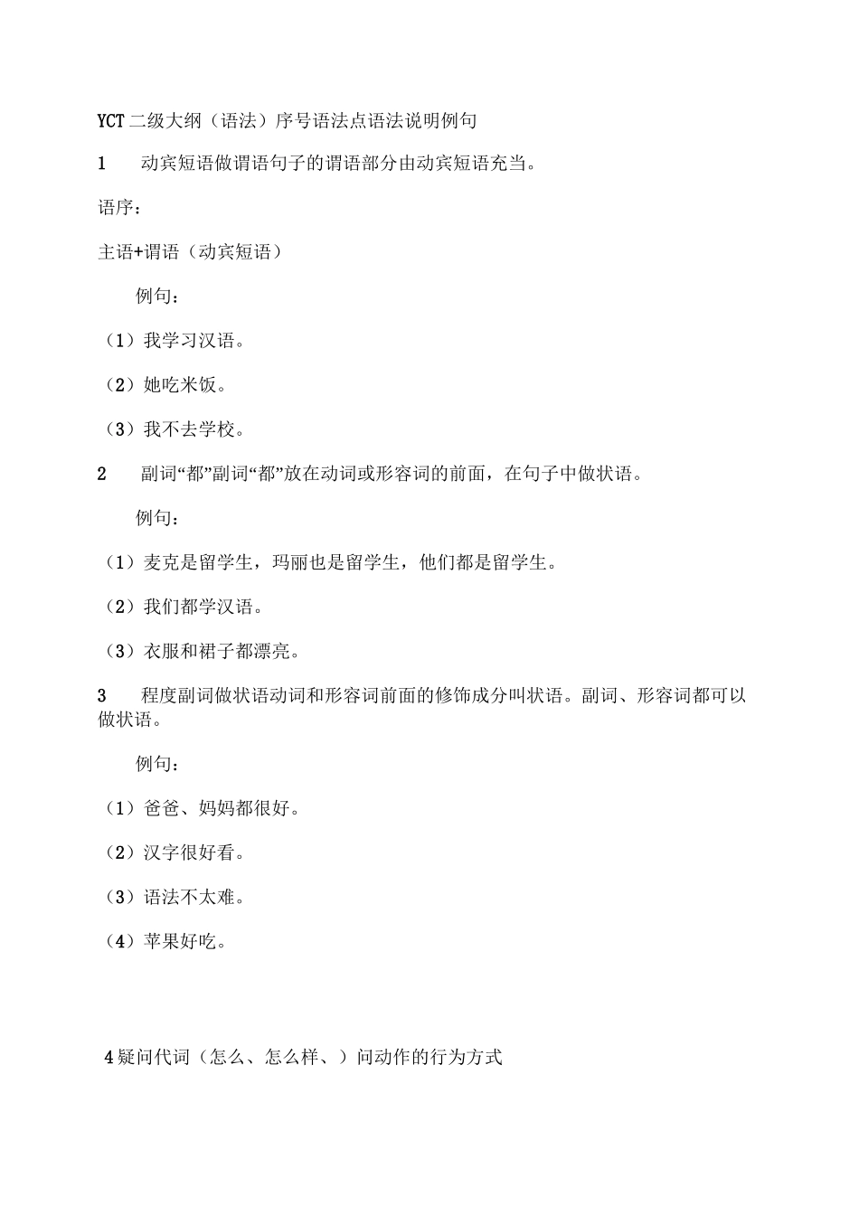 YCT二级大纲语法_第1页