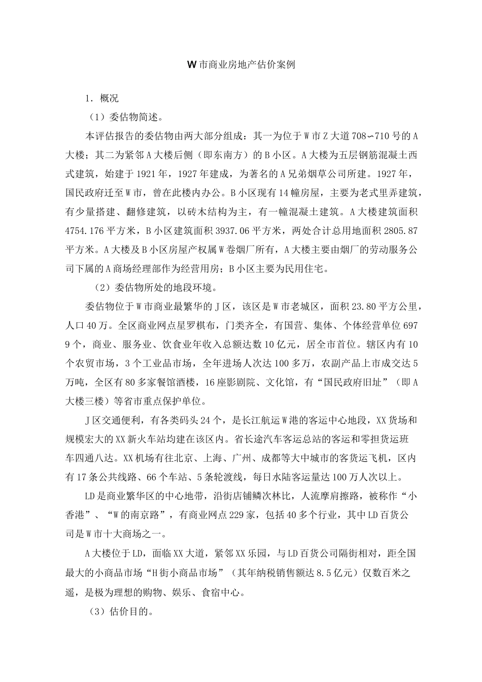W市商业房地产估价案例_第1页