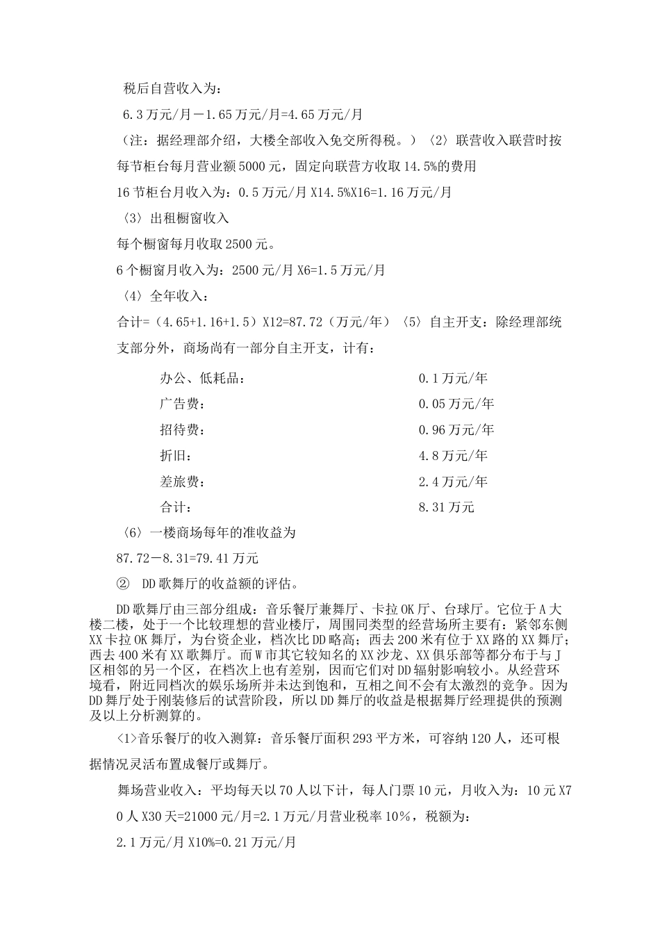 W市商业房地产估价案例_第3页