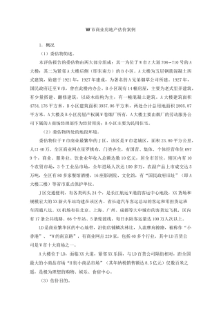 W市商业房地产估价案例