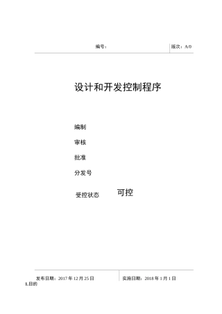 GJB9001C设计和开发控制程序
