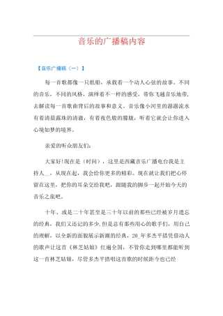 音乐的广播稿内容