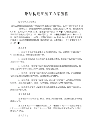 钢结构连廊施工方案流程