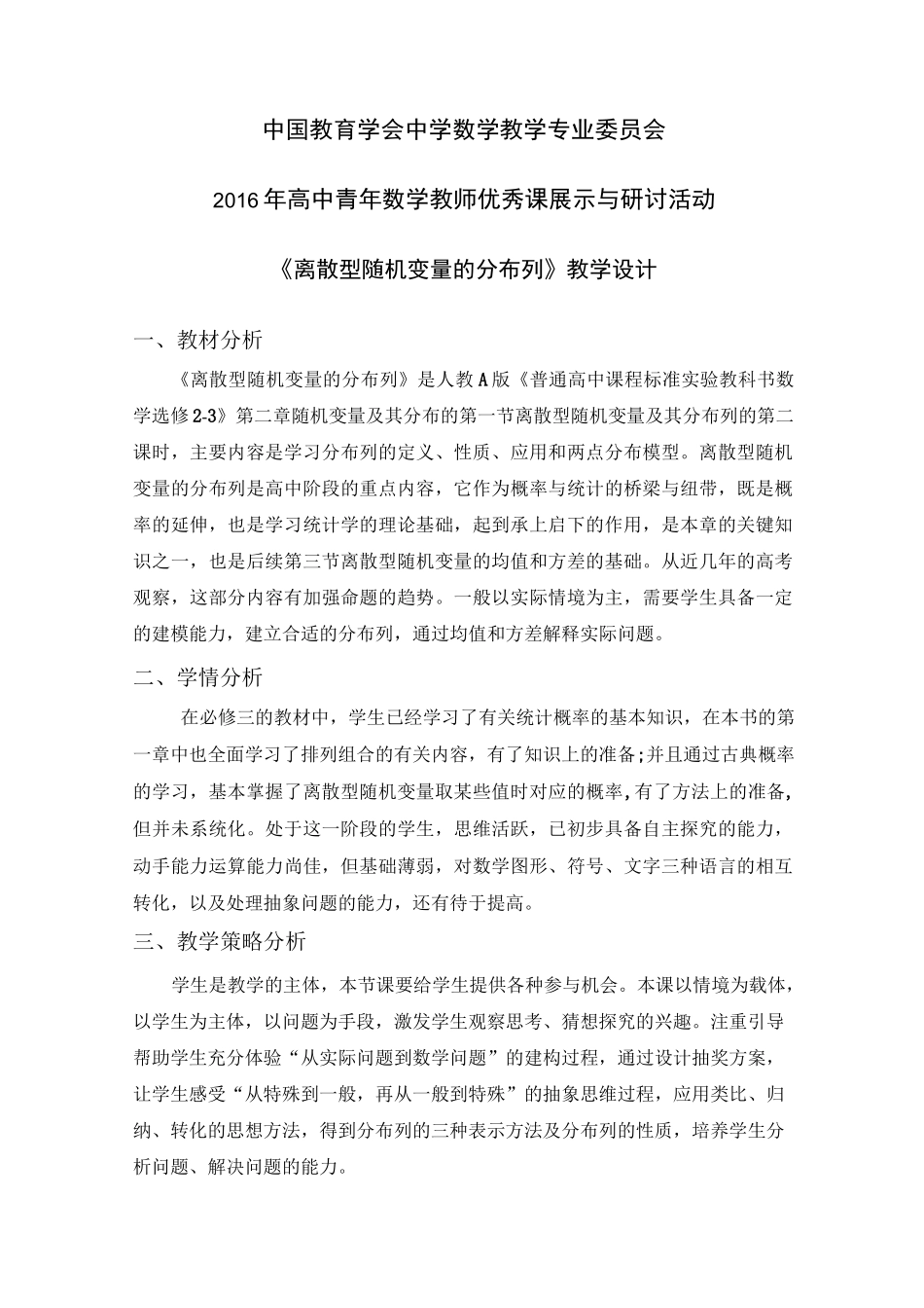 《离散型随机变量的分布列》教学设计_第1页