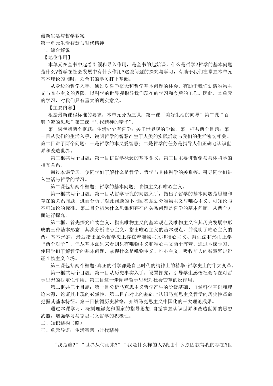 高中政治最新生活与哲学教案全套_第1页