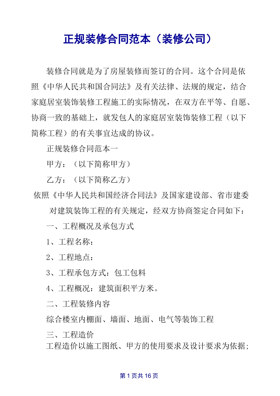 正规装修合同范本(装修公司)_第1页