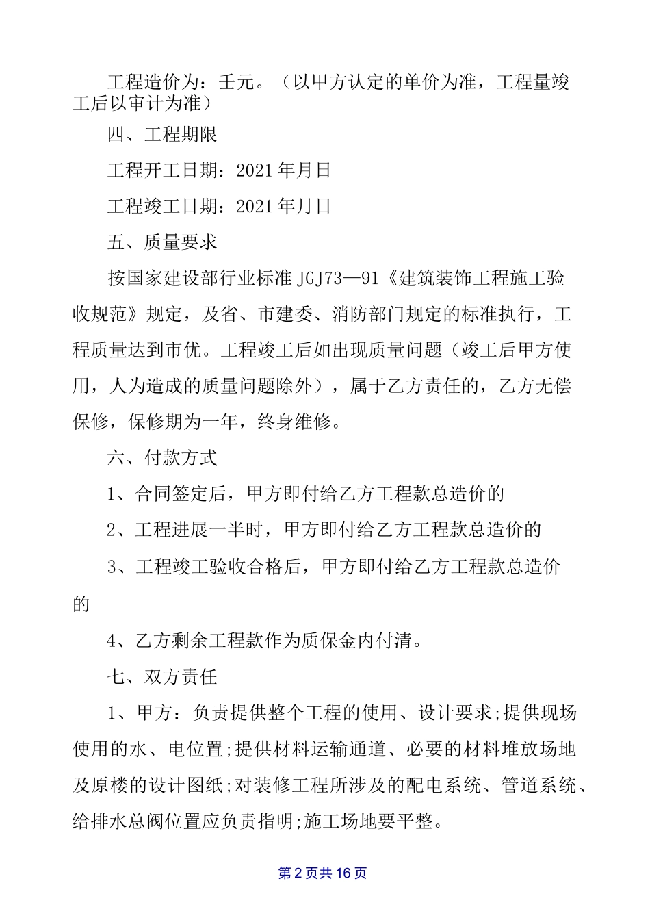 正规装修合同范本(装修公司)_第2页