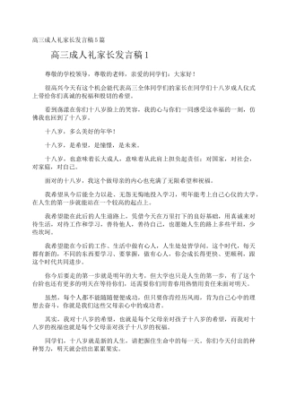 高三成人礼家长发言稿