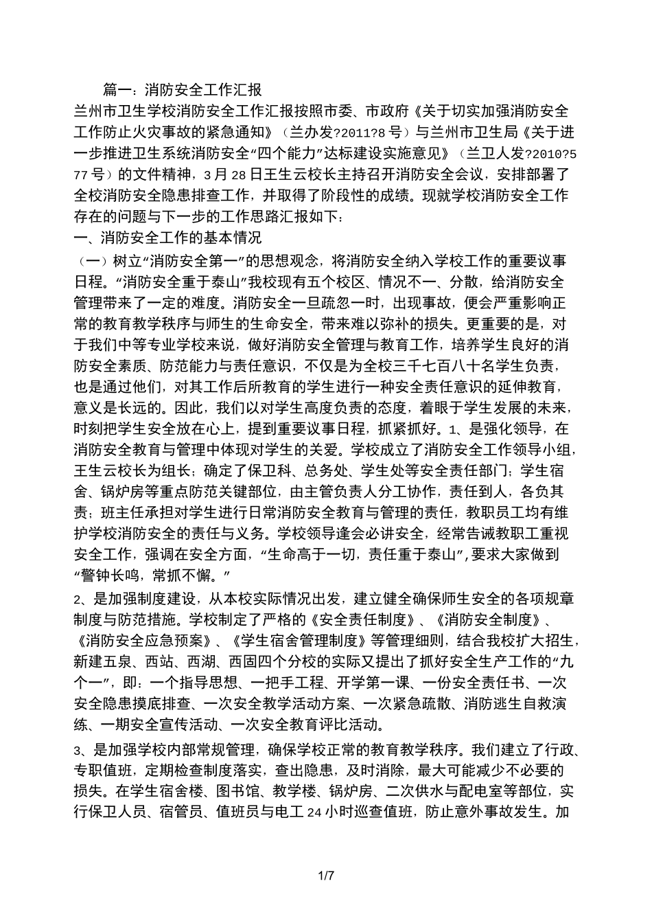 消防安全工作汇报_第1页