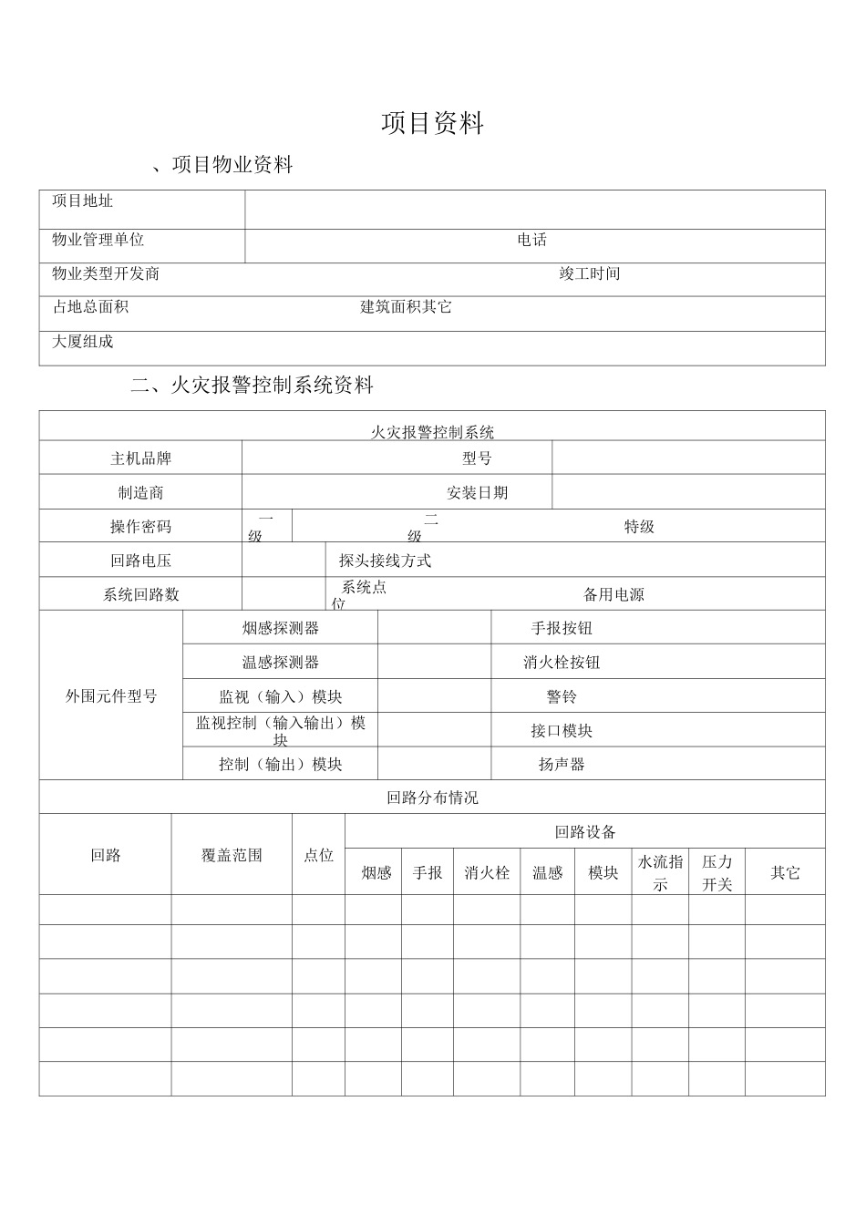 项目资料消防自动报警设备台账_第1页