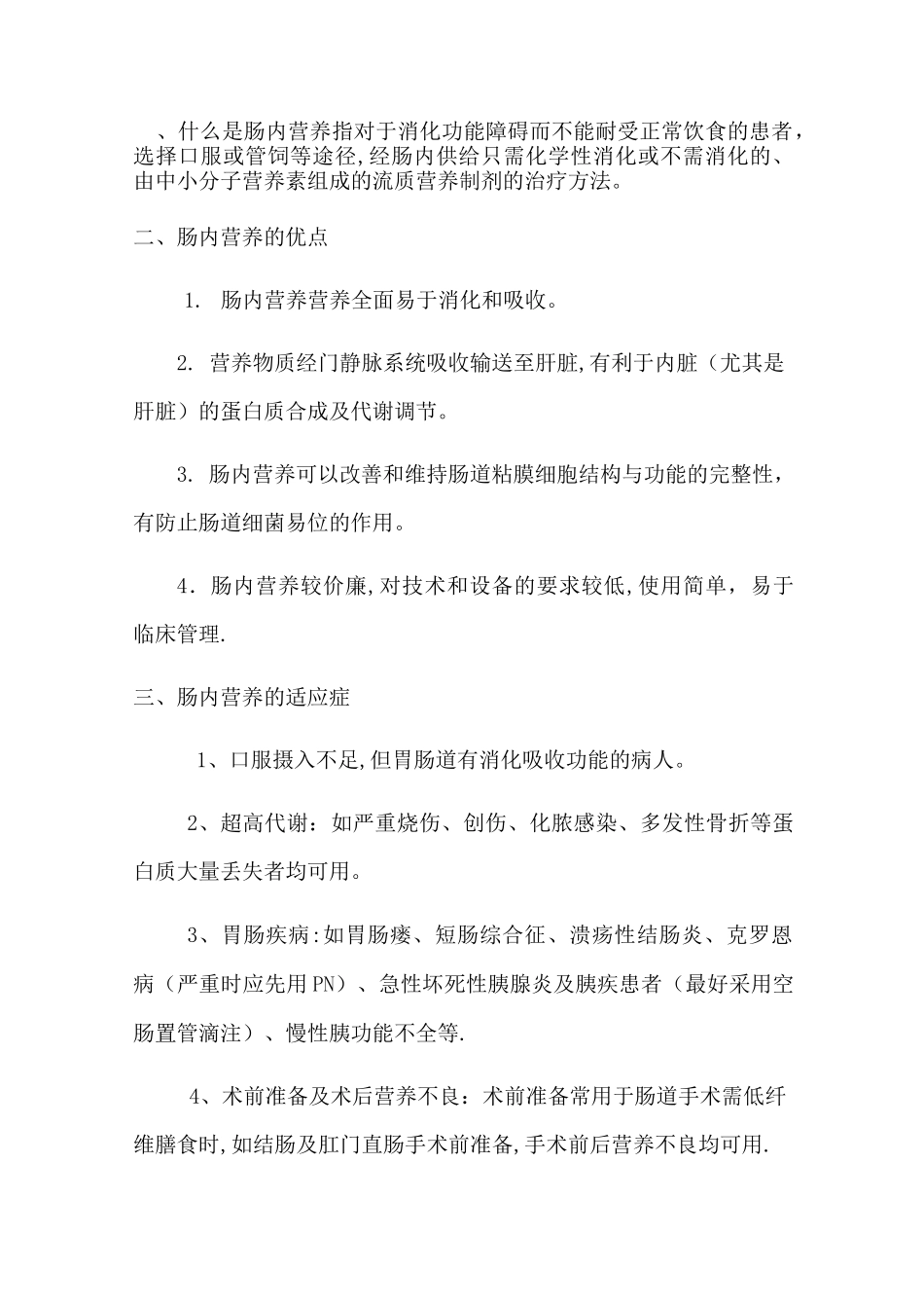 肠内营养注意事项_第1页